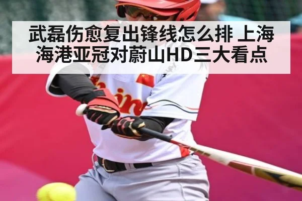 武磊伤愈复出锋线怎么排 上海海港亚冠对蔚山HD三大看点（Kaiyun Esports）