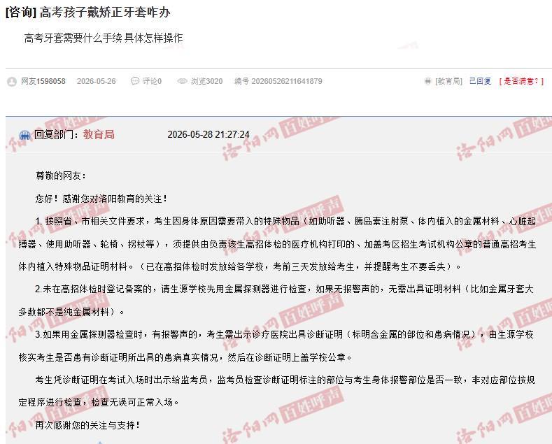开云官网-河南一家长咨询“戴牙套是否影响高考入场”，当地：可提前检测，没警报声不用管